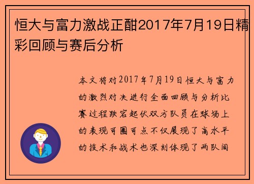 恒大与富力激战正酣2017年7月19日精彩回顾与赛后分析