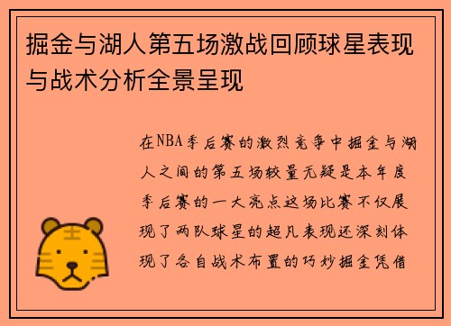 掘金与湖人第五场激战回顾球星表现与战术分析全景呈现