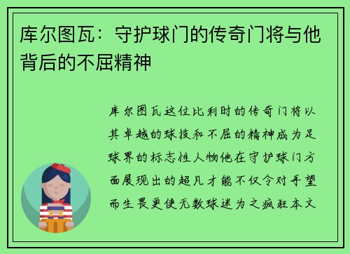库尔图瓦：守护球门的传奇门将与他背后的不屈精神