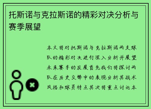 托斯诺与克拉斯诺的精彩对决分析与赛季展望