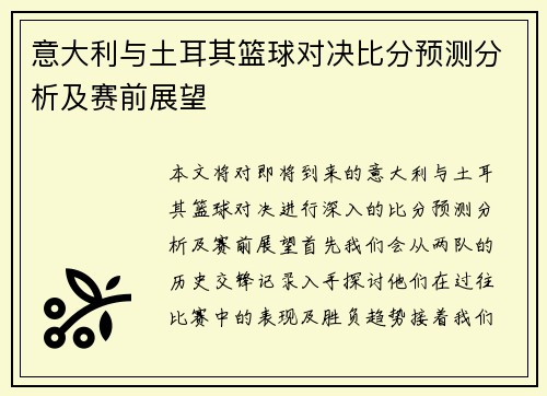 意大利与土耳其篮球对决比分预测分析及赛前展望