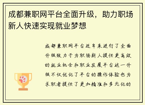 成都兼职网平台全面升级，助力职场新人快速实现就业梦想