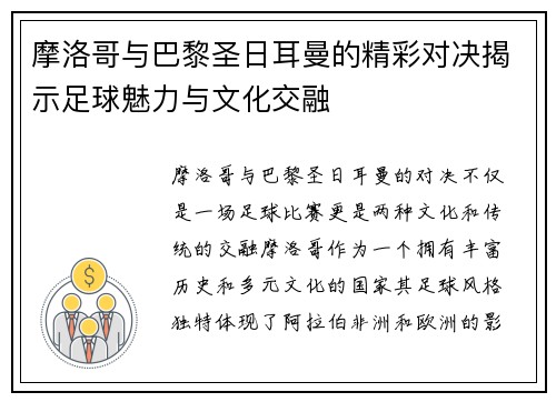 摩洛哥与巴黎圣日耳曼的精彩对决揭示足球魅力与文化交融