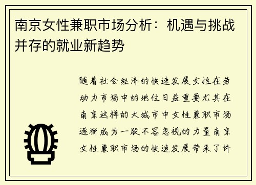 南京女性兼职市场分析：机遇与挑战并存的就业新趋势