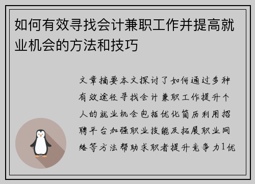 如何有效寻找会计兼职工作并提高就业机会的方法和技巧