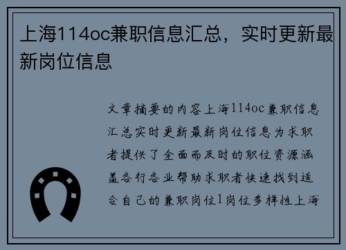 上海114oc兼职信息汇总，实时更新最新岗位信息