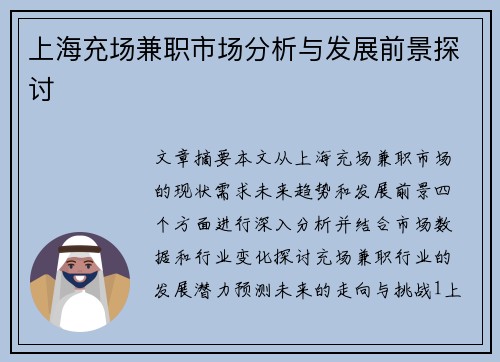 上海充场兼职市场分析与发展前景探讨