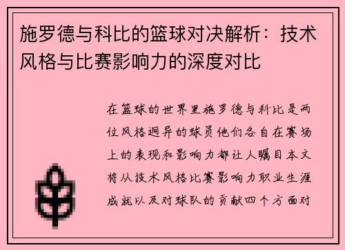 施罗德与科比的篮球对决解析：技术风格与比赛影响力的深度对比