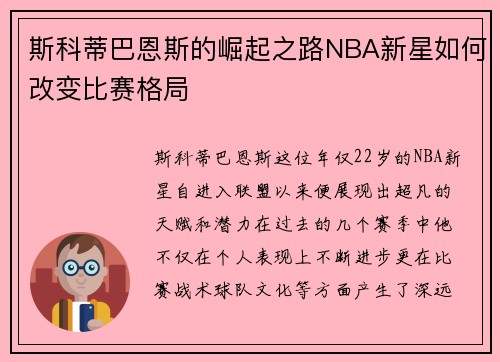 斯科蒂巴恩斯的崛起之路NBA新星如何改变比赛格局