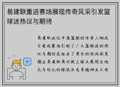 易建联重返赛场展现传奇风采引发篮球迷热议与期待