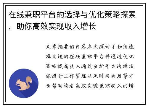 在线兼职平台的选择与优化策略探索，助你高效实现收入增长