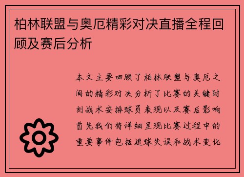 柏林联盟与奥厄精彩对决直播全程回顾及赛后分析