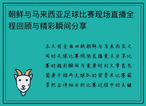 朝鲜与马来西亚足球比赛现场直播全程回顾与精彩瞬间分享