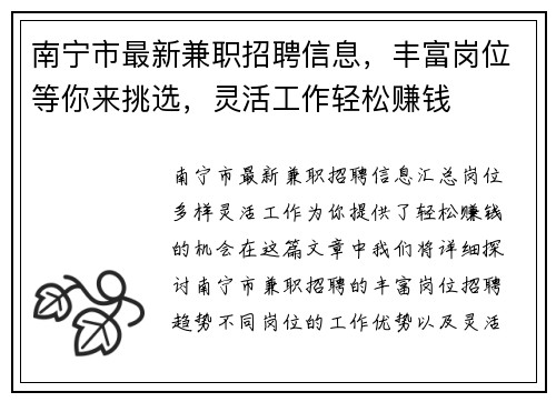 南宁市最新兼职招聘信息，丰富岗位等你来挑选，灵活工作轻松赚钱