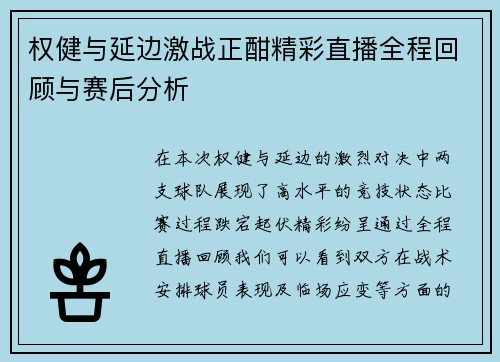 权健与延边激战正酣精彩直播全程回顾与赛后分析