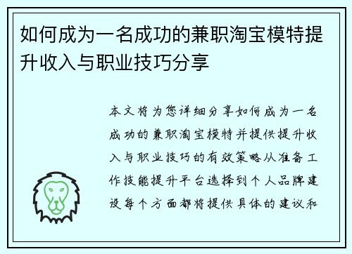 如何成为一名成功的兼职淘宝模特提升收入与职业技巧分享