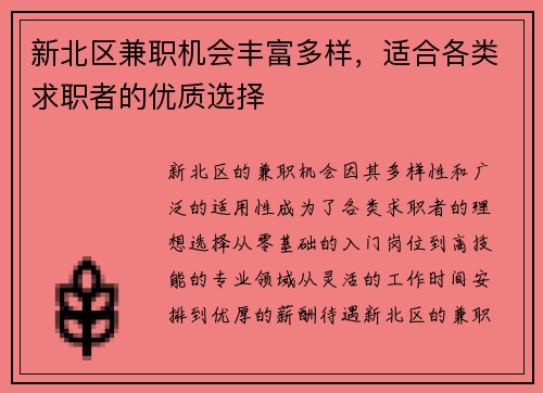 新北区兼职机会丰富多样，适合各类求职者的优质选择