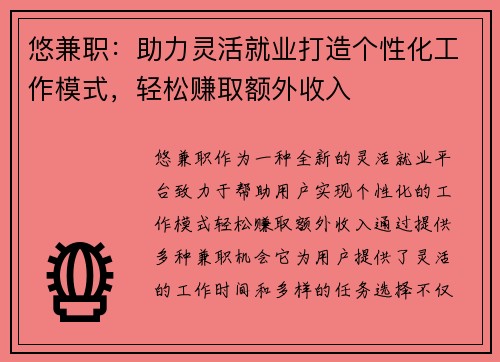 悠兼职：助力灵活就业打造个性化工作模式，轻松赚取额外收入
