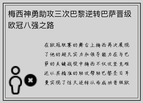 梅西神勇助攻三次巴黎逆转巴萨晋级欧冠八强之路