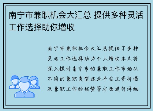 南宁市兼职机会大汇总 提供多种灵活工作选择助你增收