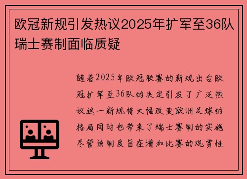 欧冠新规引发热议2025年扩军至36队瑞士赛制面临质疑