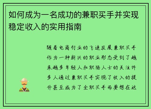 如何成为一名成功的兼职买手并实现稳定收入的实用指南