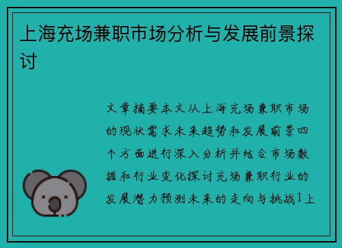 上海充场兼职市场分析与发展前景探讨