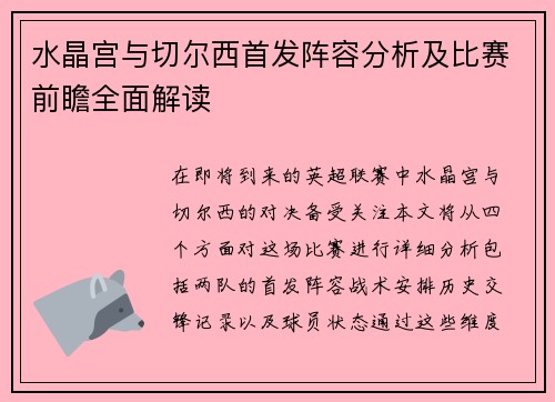 水晶宫与切尔西首发阵容分析及比赛前瞻全面解读