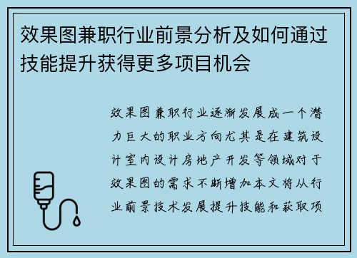 效果图兼职行业前景分析及如何通过技能提升获得更多项目机会