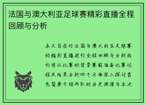法国与澳大利亚足球赛精彩直播全程回顾与分析