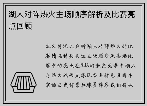 湖人对阵热火主场顺序解析及比赛亮点回顾