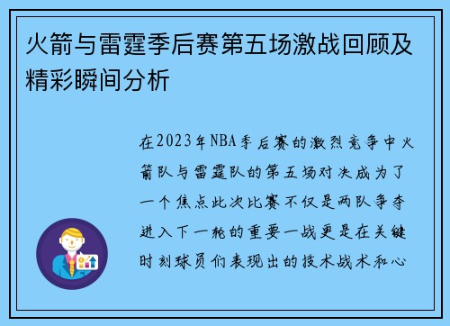 火箭与雷霆季后赛第五场激战回顾及精彩瞬间分析