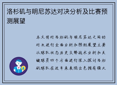洛杉矶与明尼苏达对决分析及比赛预测展望