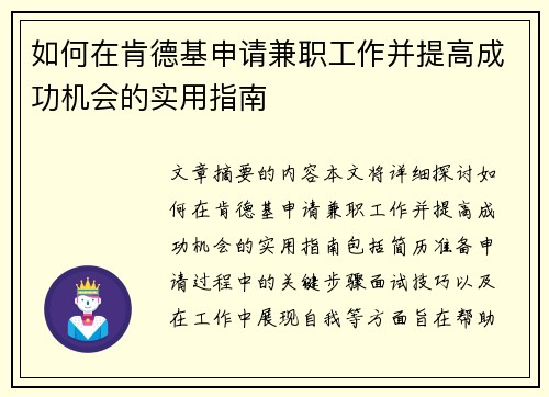 如何在肯德基申请兼职工作并提高成功机会的实用指南
