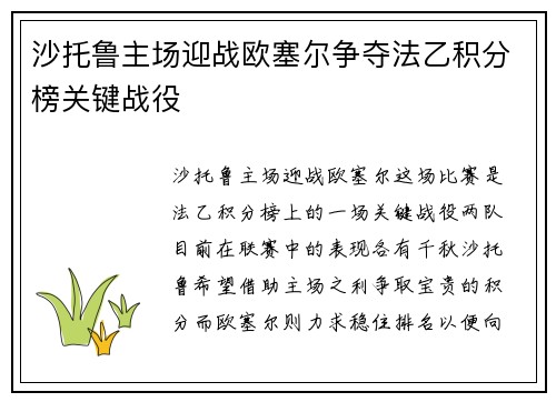沙托鲁主场迎战欧塞尔争夺法乙积分榜关键战役