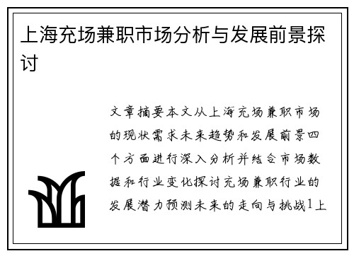 上海充场兼职市场分析与发展前景探讨