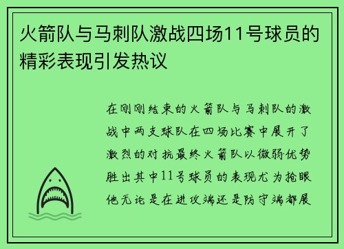 火箭队与马刺队激战四场11号球员的精彩表现引发热议