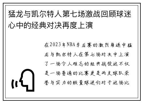 猛龙与凯尔特人第七场激战回顾球迷心中的经典对决再度上演