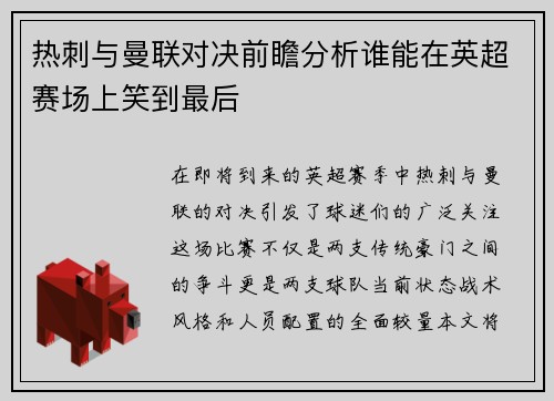 热刺与曼联对决前瞻分析谁能在英超赛场上笑到最后
