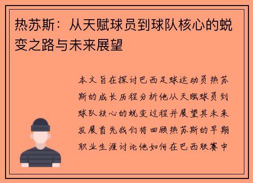 热苏斯：从天赋球员到球队核心的蜕变之路与未来展望