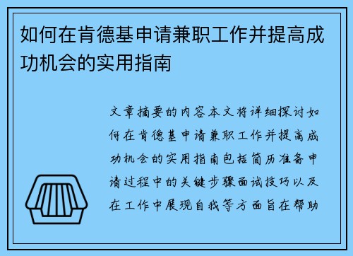如何在肯德基申请兼职工作并提高成功机会的实用指南