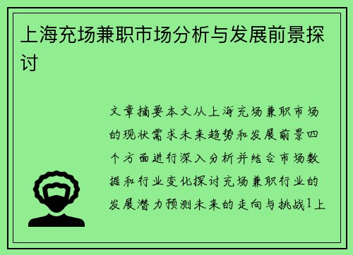 上海充场兼职市场分析与发展前景探讨