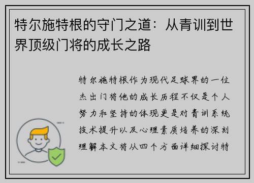 特尔施特根的守门之道：从青训到世界顶级门将的成长之路
