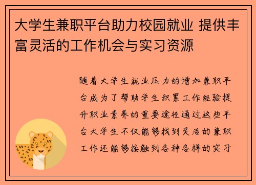 大学生兼职平台助力校园就业 提供丰富灵活的工作机会与实习资源