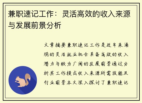 兼职速记工作：灵活高效的收入来源与发展前景分析