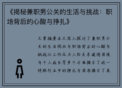 《揭秘兼职男公关的生活与挑战：职场背后的心酸与挣扎》