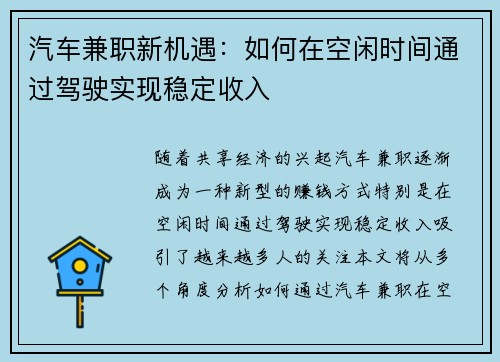 汽车兼职新机遇：如何在空闲时间通过驾驶实现稳定收入
