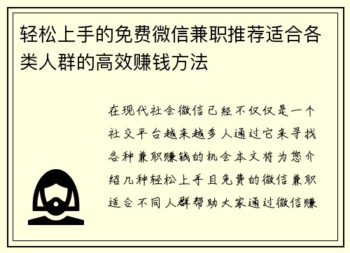 轻松上手的免费微信兼职推荐适合各类人群的高效赚钱方法