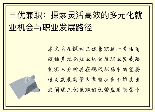三优兼职：探索灵活高效的多元化就业机会与职业发展路径