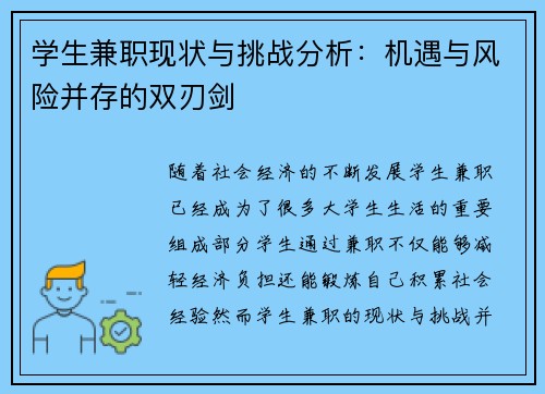 学生兼职现状与挑战分析：机遇与风险并存的双刃剑